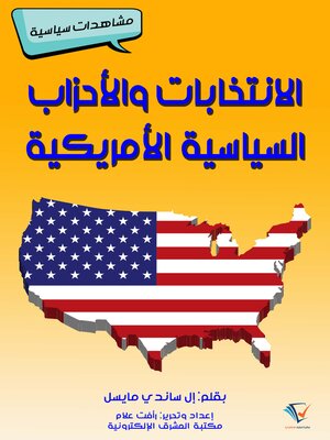 cover image of الانتخابات والأحزاب السياسية الأمريكية